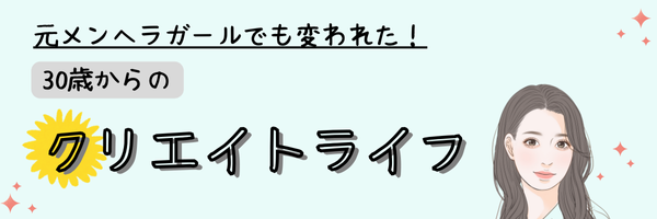 30歳からのクリエイトライフ